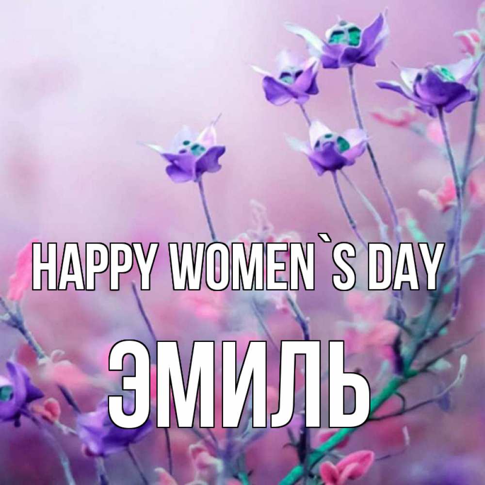 Greetings card с именем, Эмиль happy women`s day международный женский день 2 Greetings with text for free download 